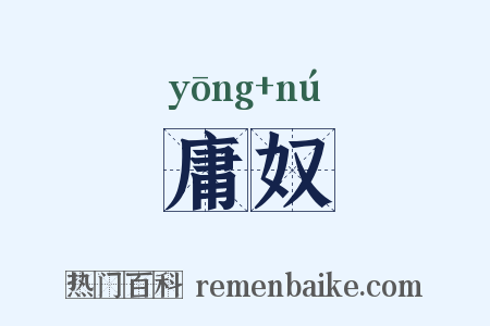 庸奴是什么意思的图片